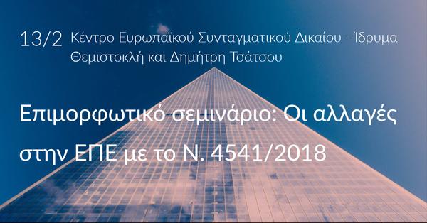Οι αλλαγές στην ΕΠΕ με το Ν. 4541/2018
