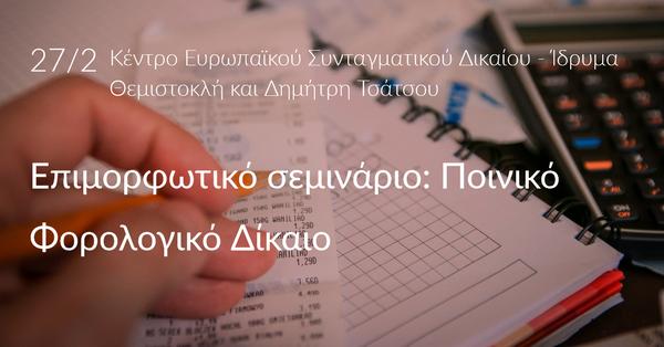 Ποινικό Φορολογικό Δίκαιο