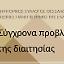 Σύγχρονα προβλήματα της διαιτησίας
(Εσωτερική, διεθνής και επενδυτική διαιτησία)