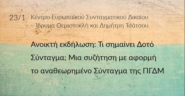 Τι σημαίνει Δοτό Σύνταγμα; Μια συζήτηση με αφορμή το αναθεωρημένο Σύνταγμα της ΠΓΔΜ