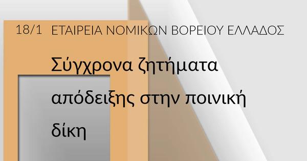 Σύγχρονα ζητήµατα απόδειξης στην ποινική δίκη