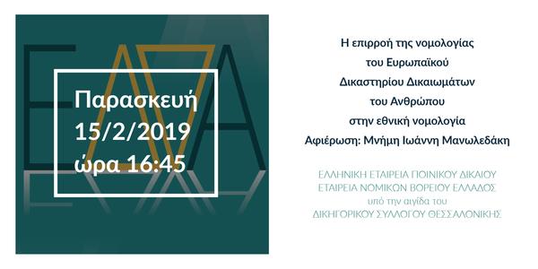 Η επιρροή της νομολογίας του Ευρωπαϊκού Δικαστηρίου Δικαιωμάτων του Ανθρώπου στην εθνική νομολογία
Αφιέρωση: Μνήμη Ιωάννη Μανωλεδάκη