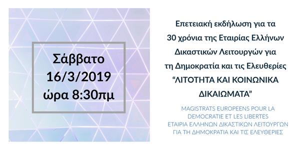 Διεθνές συνέδριο - Επετειακή εκδήλωση για τα 30 χρόνια της Εταιρίας Ελλήνων Δικαστικών Λειτουργών για τη Δημοκρατία και τις Ελευθερίες