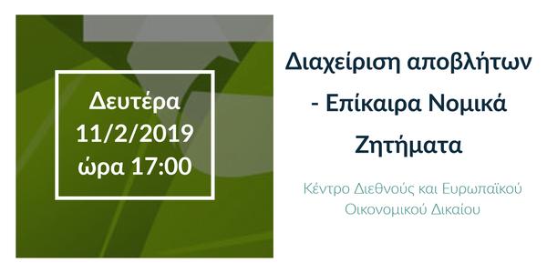 Διαχείριση αποβλήτων - Επίκαιρα Νομικά Ζητήματα