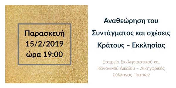 Αναθεώρηση του Συντάγματος και σχέσεις Κράτους – Εκκλησίας