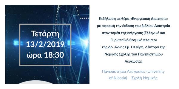 Ενεργειακή Διαιτησία