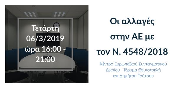 Οι αλλαγές στην ΑΕ με τον Ν.4548/2018