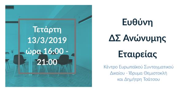 Ευθύνη ΔΣ Ανώνυμης Εταιρείας