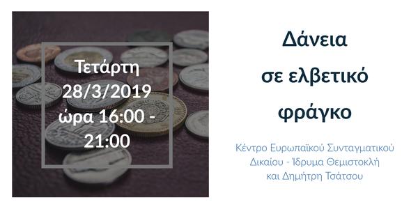 Δάνεια σε ελβετικό φράγκο