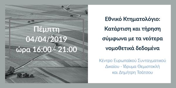Εθνικό Κτηματολόγιο: Κατάρτιση και τήρηση σύμφωνα με τα νεότερα νομοθετικά δεδομένα