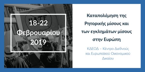 Σεμινάριο: Η καταπολέμηση της ρητορικής μίσους και των εγκλημάτων μίσους στην Ευρώπη