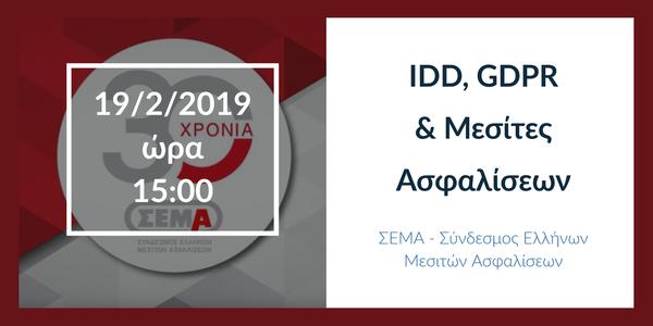 Workshop του ΣΕΜΑ για IDD και GDPR