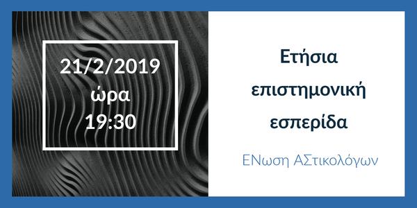 Ένωση Αστικολόγων: Ετήσια επιστημονική εσπερίδα