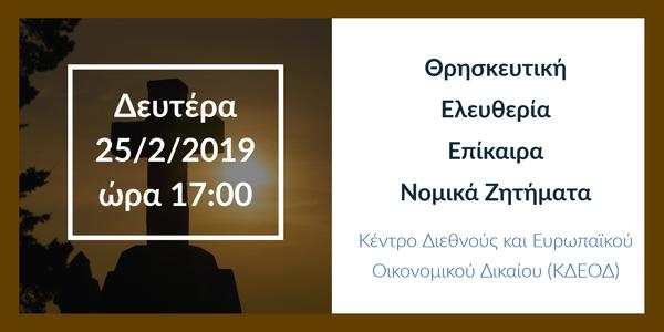 Θρησκευτική Ελευθερία - Επίκαιρα Νομικά Ζητήματα