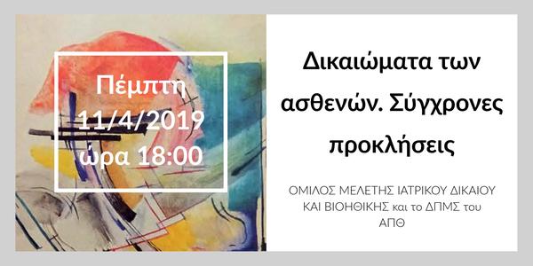 Δικαιώματα των ασθενών. Σύγχρονες προκλήσεις