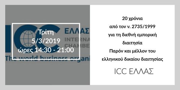 20 χρόνια από τον ν. 2735/1999 για τη διεθνή εμπορική διαιτησία. Παρόν και μέλλον του ελληνικού δικαίου διαιτησίας