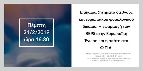 Επίκαιρα ζητήματα διεθνούς και ευρωπαϊκού φορολογικού δικαίου: Η εφαρμογή των BEPS στην Ευρωπαϊκή Ένωση και η απάτη στο Φ.Π.Α.