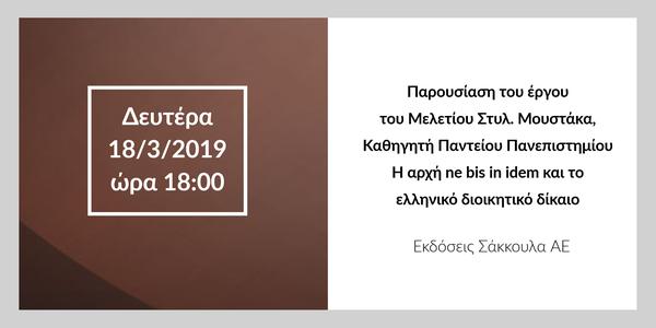 Παρουσίαση του έργου του Μελετίου Στυλ. Μουστάκα, Καθηγητή Παντείου Πανεπιστημίου: Η αρχή ne bis in idem και το ελληνικό διοικητικό δίκαιο