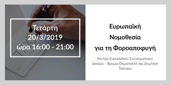 Ευρωπαϊκή Νομοθεσία για τη Φοροαποφυγή