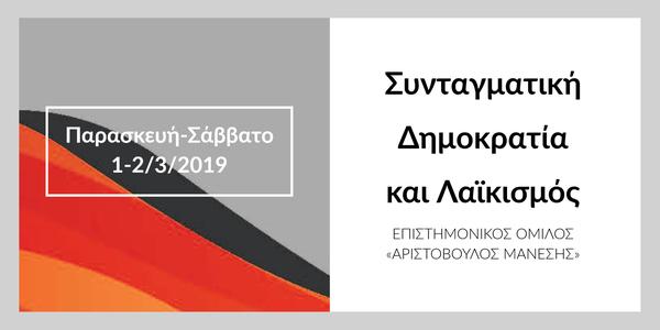 Συνταγματική Δημοκρατία και Λαϊκισμός