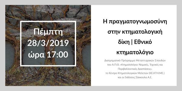 Η πραγματογνωμοσύνη στην κτηματολογική δίκη | Εθνικό κτηματολόγιο