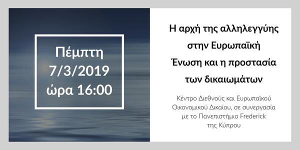 Η αρχή της αλληλεγγύης στην Ευρωπαϊκή Ένωση και η προστασία των δικαιωμάτων