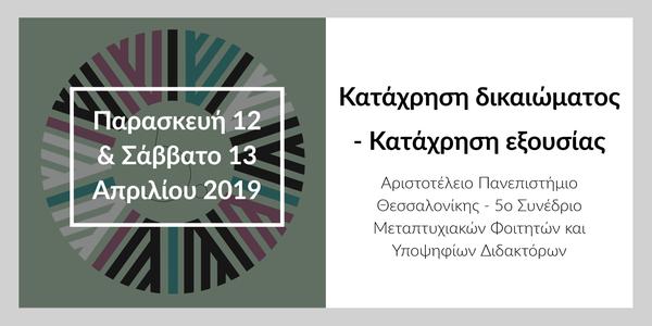 Κατάχρηση δικαιώματος - Κατάχρηση εξουσίας