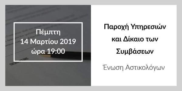 Παροχή Υπηρεσιών και Δίκαιο των Συμβάσεων