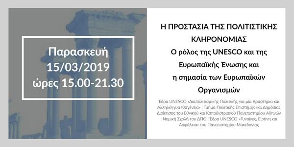 Η ΠΡΟΣΤΑΣΙΑ ΤΗΣ ΠΟΛΙΤΙΣΤΙΚΗΣ ΚΛΗΡΟΝΟΜΙΑΣ. Ο ρόλος της UNESCO και της Ευρωπαϊκής Ένωσης και 
η σημασία των Ευρωπαϊκών Οργανισμών