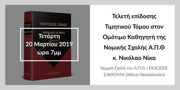 Τελετή επίδοσης Τιμητικού Τόμου στον Ομότιμο Καθηγητή της Νομικής Σχολής Α.Π.Θ κ. Νικόλαο Νίκα