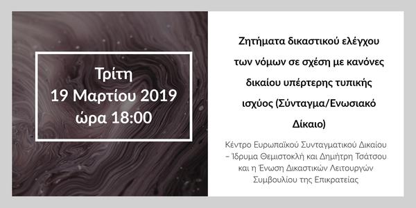 Ζητήματα δικαστικού ελέγχου των νόμων σε σχέση με κανόνες δικαίου υπέρτερης τυπικής ισχύος (Σύνταγμα/Ενωσιακό Δίκαιο)