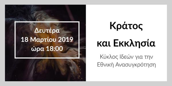 Κράτος και Εκκλησία