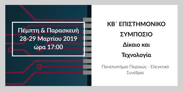 Δίκαιο και Τεχνολογία