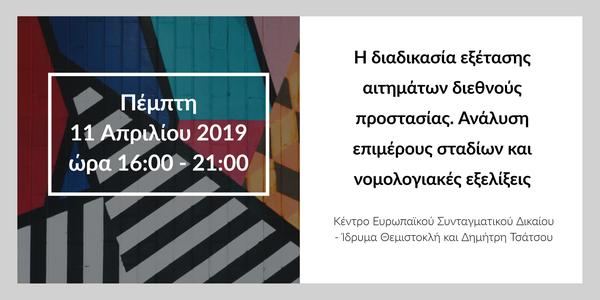 Η διαδικασία εξέτασης αιτημάτων διεθνούς προστασίας. Ανάλυση επιμέρους σταδίων και νομολογιακές εξελίξεις