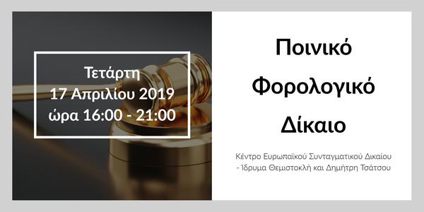 Ποινικό Φορολογικό Δίκαιο