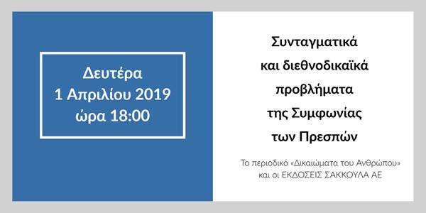 Συνταγματικά και διεθνοδικαϊκά προβλήματα 
της Συμφωνίας των Πρεσπών