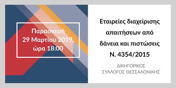 Εταιρείες διαχείρισης απαιτήσεων από δάνεια και πιστώσεις Ν. 4354/2015