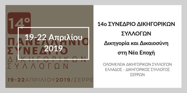 14ο ΣΥΝΕΔΡΙΟ ΔΙΚΗΓΟΡΙΚΩΝ ΣΥΛΛΟΓΩΝ
Δικηγορία και Δικαιοσύνη στη Νέα Εποχή