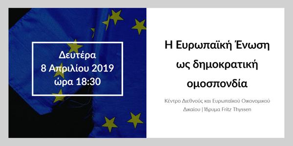 Η Ευρωπαϊκή Ένωση ως δημοκρατική ομοσπονδία - Θεσσαλονίκη