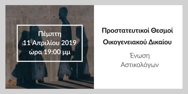 Προστατευτικοί Θεσμοί Οικογενειακού Δικαίου