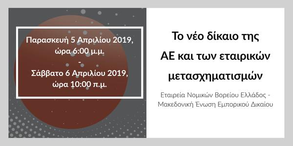 Το νέο δίκαιο της ΑΕ και των εταιρικών μετασχηματισμών