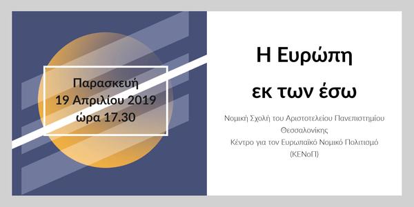 Η Ευρώπη εκ των έσω