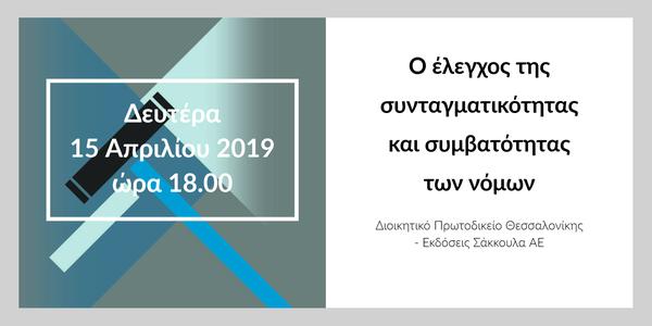 Ο έλεγχος της συνταγματικότητας και συμβατότητας των νόμων
