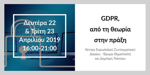GDPR, από τη θεωρία στην πράξη