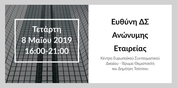 Ευθύνη ΔΣ Ανώνυμης Εταιρείας