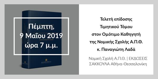 Τελετή επίδοσης Τιµητικού Τόµου στον Οµότιµο Καθηγητή της Νοµικής Σχολής Α.Π.Θ. κ. Παναγιώτη Λαδά