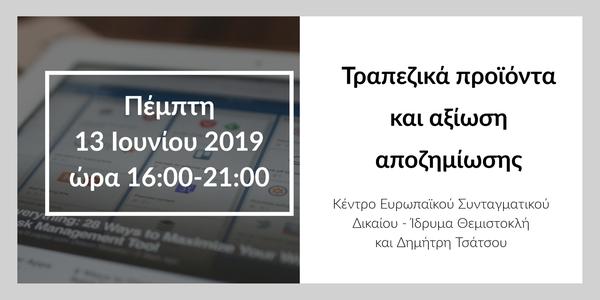 Τραπεζικά προϊόντα και αξίωση αποζημίωσης