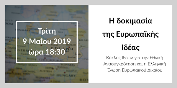 Η δοκιμασία της Ευρωπαϊκής Ιδέας