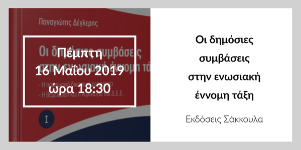 ΒΙΒΛΙΟΠΑΡΟΥΣΙΑΣΗ: Οι δημόσιες συμβάσεις στην ενωσιακή έννομη τάξη