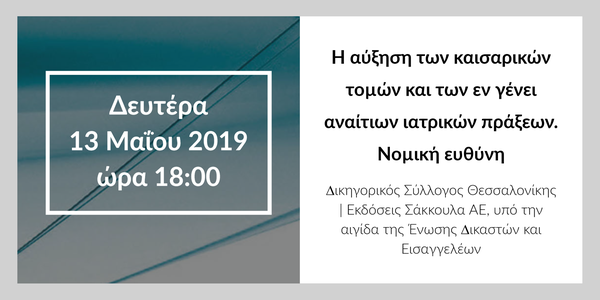 Η αύξηση των καισαρικών τοµών και των εν γένει αναίτιων ιατρικών πράξεων. Νοµική ευθύνη